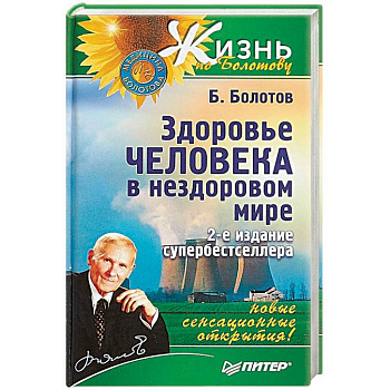 Здоровье человека в нездоровом мире