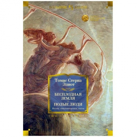 Зарубежная поэзия, книга Бесплодная земля. Полые люди. Поэмы. Стихотворения. Пьесы купить по скидке