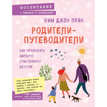 Книги для родителей, книга Родители-путеводители. Как проложить маршрут счастливого детства купить по скидке