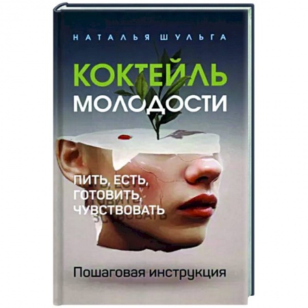 Красота и здоровье, книга Коктейль молодости. Пошаговая инструкция купить по скидке