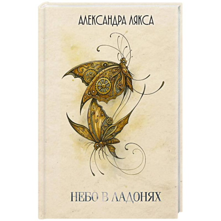 Русская поэзия, книга Небо в ладонях купить по скидке