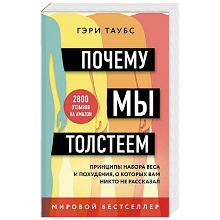 Здоровое и раздельное питание, книга Почему мы толстеем. Принципы набора веса и похудения, о которых вам никто не рассказал купить по скидке