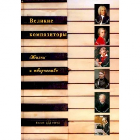 Культура и искусство, книга Великие композиторы. Жизнь и творчество купить по скидке
