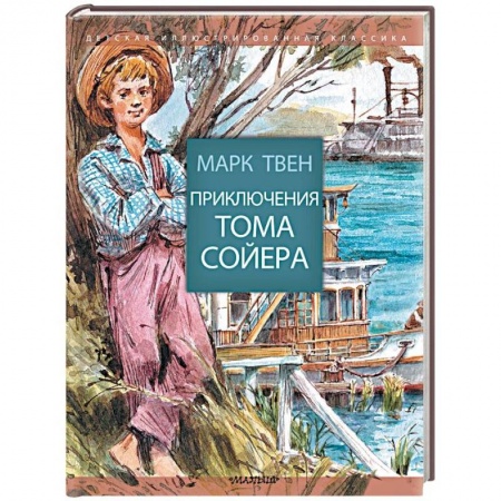 Приключения. Детективы, книга Приключения Тома Сойера купить по скидке