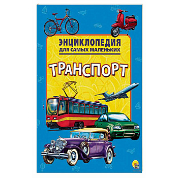 Энциклопедия. Транспорт