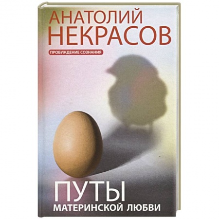 Возрастная психология, книга Путы материнской любви купить по скидке