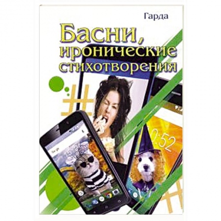 Русская поэзия, книга Басни, иронические стихотворения купить по скидке
