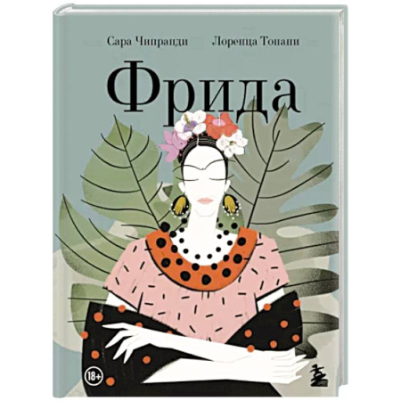 Комиксы. Манга, книга Фрида. Иллюстрированная биография самой известной художницы XX века купить по скидке