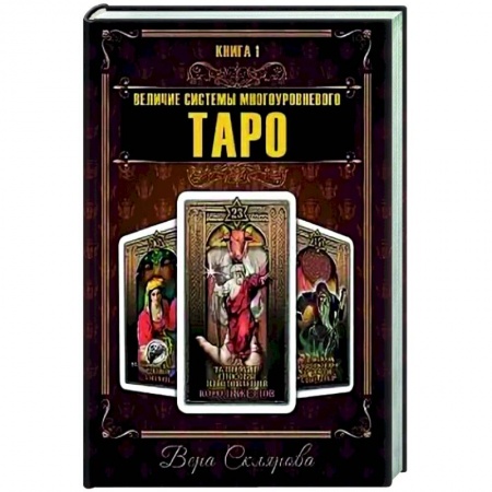 Гадание по картам Таро, книга Величие системы многоуровнего Таро. Книга 1 купить по скидке
