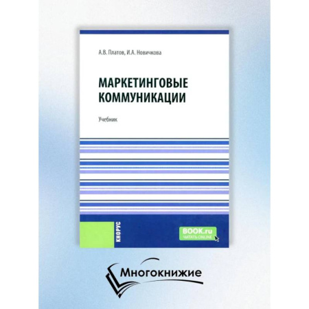 Маркетинг. Реклама, книга Маркетинговые коммуникации купить по скидке