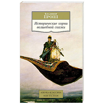 Исторические корни волшебной сказки