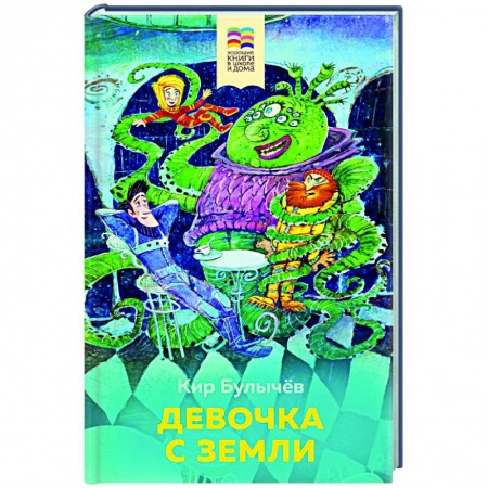 Мистика. Фантастика. Фэнтези, книга Девочка с Земли купить по скидке