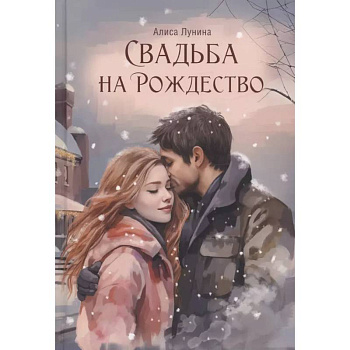 Свадьба на Рождество