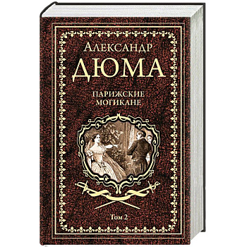 Парижские могикане. Том 2