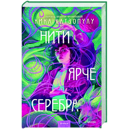 Зарубежное фэнтези, книга Нити ярче серебра купить по скидке