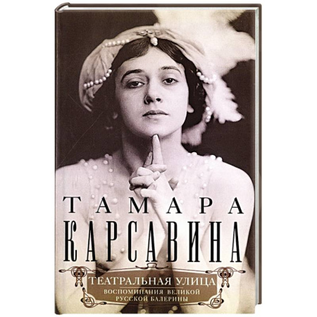 Мемуары, биографии деятелей культуры, искусства, книга Театральная улица. Воспоминания великой русской балерины купить по скидке