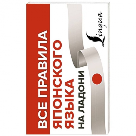 Русский язык, книга Все правила японского языка на ладони купить по скидке
