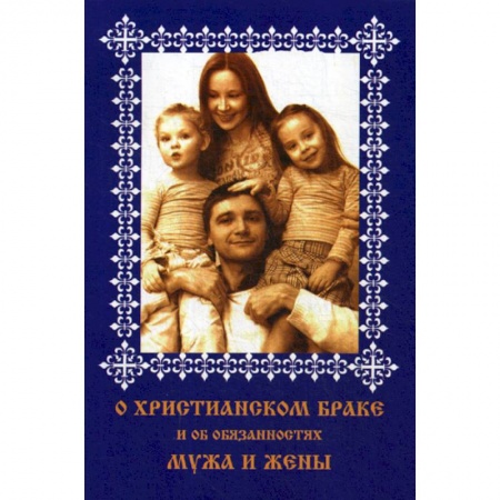 Христианство. Общие представления, книга О христианском браке и об обязанностях мужа и жены купить по скидке