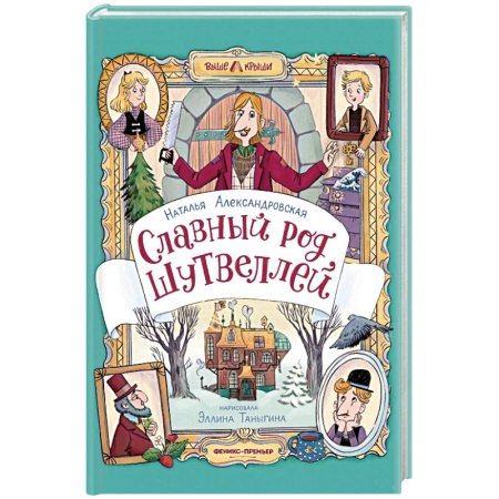 Мистика. Фантастика. Фэнтези, книга Славный род Шутвеллей купить по скидке