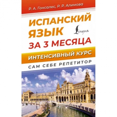 Учебники, самоучители, пособия, книга Испанский язык за 3 месяца. Интенсивный курс купить по скидке