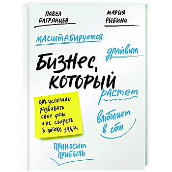 Бизнес, который растет. Как успешно развивать свое дело и не сгореть в потоке задач