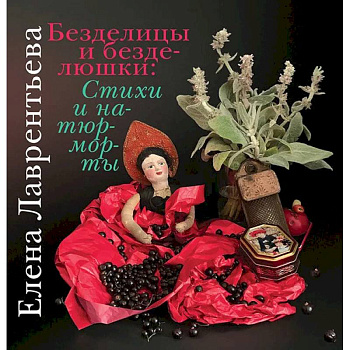 Безделицы и безделюшки. Стихи и натюрморты