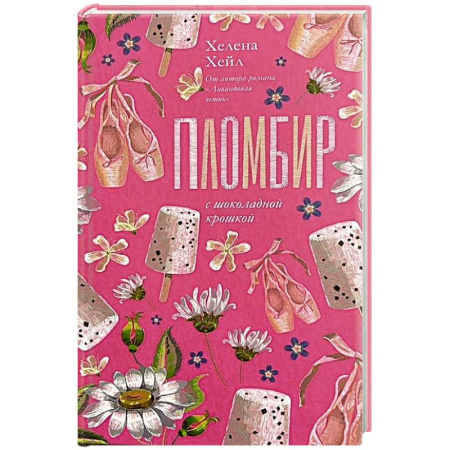 Зарубежный любовный роман, книга Пломбир с шоколадной крошкой купить по скидке