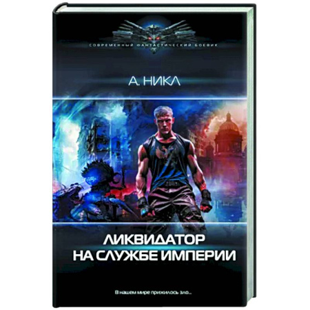 Боевая фантастика, книга Ликвидатор на службе империи купить по скидке