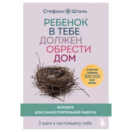 Психологическая практика, книга Ребенок в тебе должен обрести дом. Воркбук для самостоятельной работы. 3 шага к настоящему себе купить по скидке