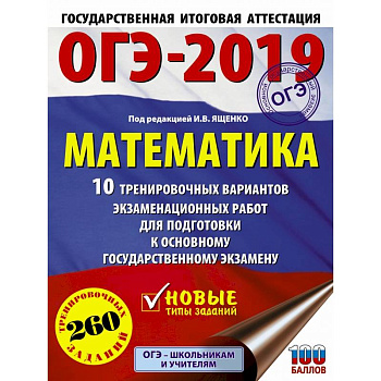 ОГЭ-2019. Математика (60х84/8) 10 тренировочных вариантов экзаменационных работ для подготовки к основному государственному экзамену