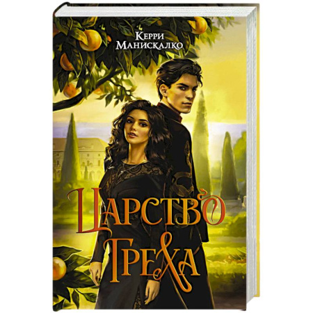 Зарубежное фэнтези, книга Царство Греха купить по скидке