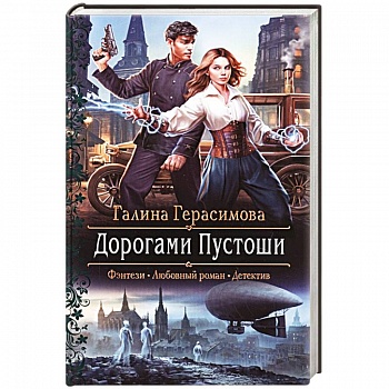 Дорогами Пустоши