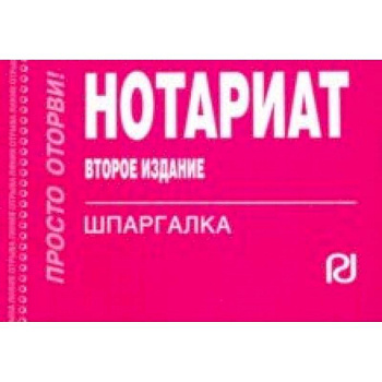 Шпаргалка. Нотариат