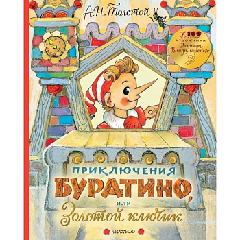 Приключения Буратино, или Золотой ключик