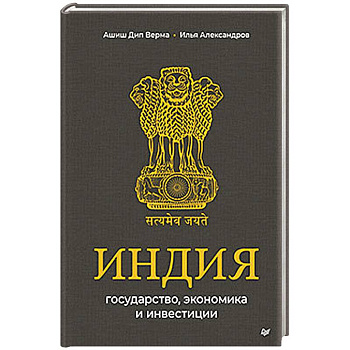 Индия: государство, экономика и инвестиции
