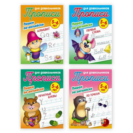 Изучение языков, книга Комплект из четырех прописей 'Пишем по-английски' (5-6 лет) купить по скидке