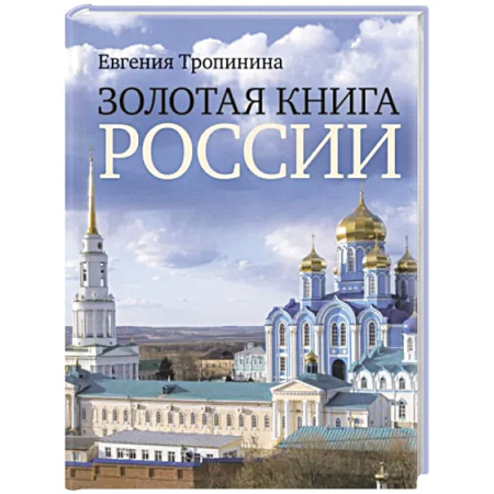 Общие работы по истории России, книга Золотая книга России купить по скидке