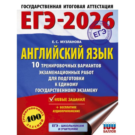 Учебники, самоучители, пособия, книга ЕГЭ-2026. Английский язык. 10 тренировочных вариантов экзаменационных работ для подготовки к единому государственному экзамену купить по скидке