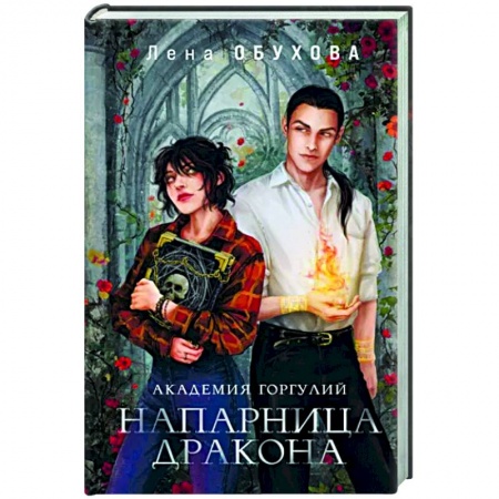 Русское фэнтези, книга Академия Горгулий. Напарница дракона купить по скидке