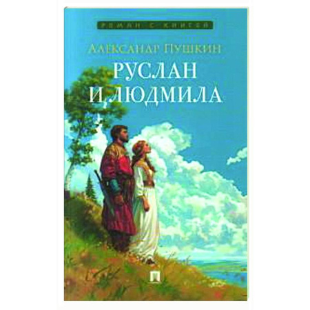 Книги, книга Руслан и Людмила купить по скидке