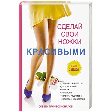 Аэробика. Фитнес. Шейпинг, книга Сделай свои ножки красивыми купить по скидке