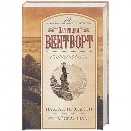 Классика зарубежного детектива, книга На краю пропасти. Китайская шаль купить по скидке
