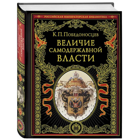 Общие работы, книга Величие самодержавной власти купить по скидке