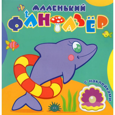 Развивающие раскраски, книга Быстрый дельфин купить по скидке