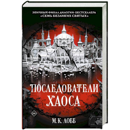 Зарубежное фэнтези, книга Последователи Хаоса купить по скидке