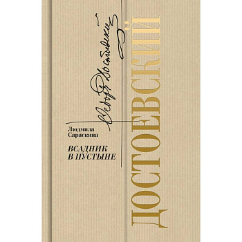 Достоевский.Всадник в пустыне