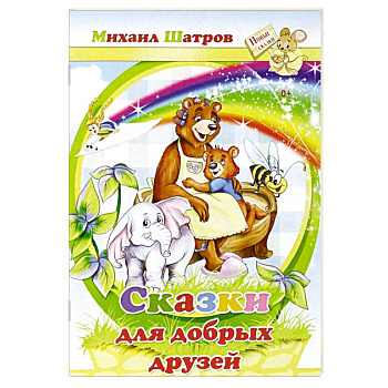 Сказки для добрых друзей