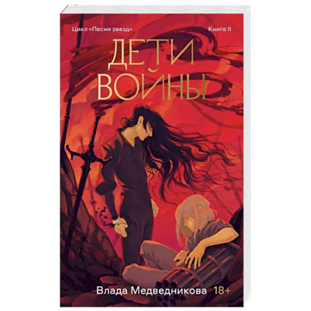 Русское фэнтези, книга Дети войны. Книга 2 купить по скидке