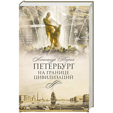 От Руси до России, книга Петербург на границе цивилизаций купить по скидке