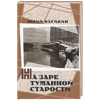 На заре туманной старости. Повести и рассказы